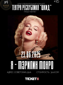 Я - МЭРИЛИН МОНРО