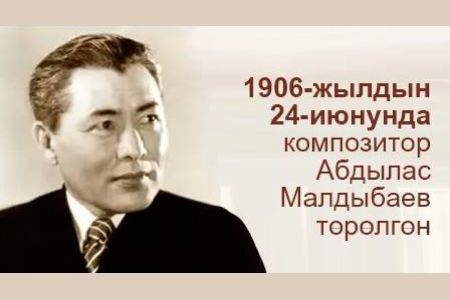 Вечер памяти, посвященный 110-летию со дня рождения народного артиста СССР Абдыласа Малдыбаева
