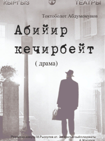 Абийир кечирбейт