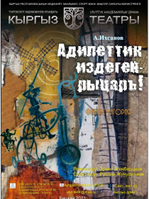 Адилеттик издеген - Рыцарь!