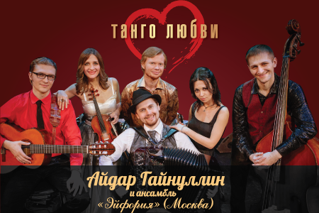 Айдар Гайнуллин и ансамбль "Эйфория"