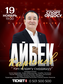 Айбек Карымов