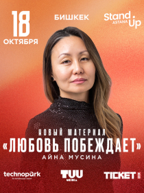 Айна Мусина: сольный stand up - Любовь побеждает