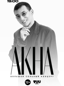 AKHA Большой Сольный Концерт