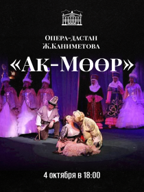 Ак-Мөөр
