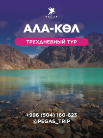 Ала-Көл