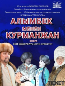 АЛЫМБЕК МЕНЕН КУРМАНЖАН
