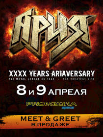 АРИЯ MEET&GREET SESSION