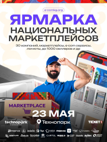 Ярмарка национальных маркетплейсов