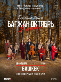 Бағжан Октябрь. Юбилейная программа: Терапия Души