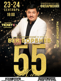 Бек Борбиев: 55 жаш