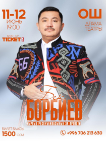 Бек Борбиев г.&nbsp;Ош ш.