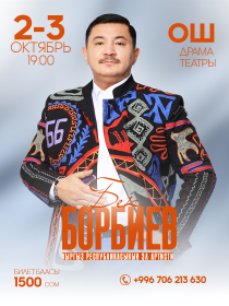 Бек Борбиев г. Ош ш.
