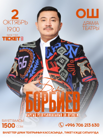 Бек Борбиев г. Ош ш.