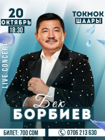 Бек Борбиев г. Токмок ш.