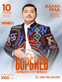 Бек Борбиев г. Жалал-Абад&nbsp;ш.