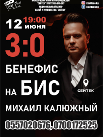 Бенефис на Бис Михаил Калюжный