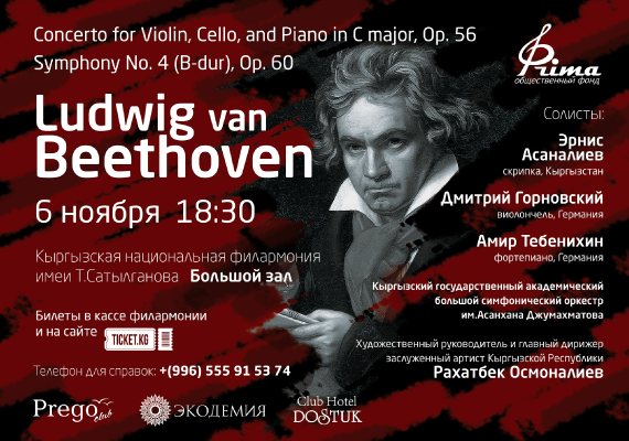 Концерт посвященный музыке Людвига ван Бетховена