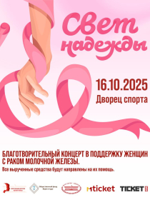 Благотворительный концерт “Свет надежды”