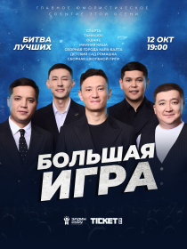 Большая игра