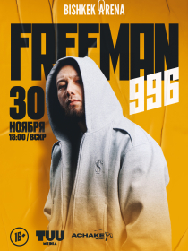 Большой сольный концерт FREEMAN 996