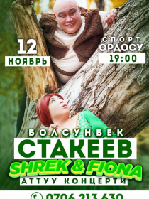 Болсунбек Стакеев: Shrek & Fiona