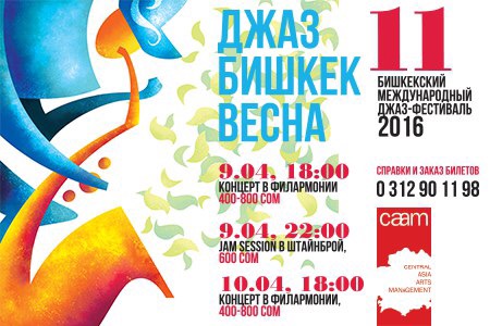 Джаз Бишкек Весна - 2016