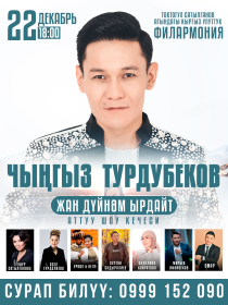 Чыңгыз Турдубеков