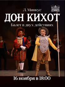 Дон Кихот