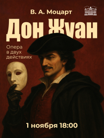 Дон Жуан