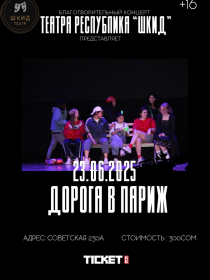 ДОРОГА В ПАРИЖ