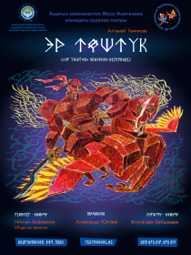 Эр Төштүк - Эпосонун негизинде