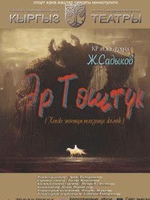 Эр Төштүк