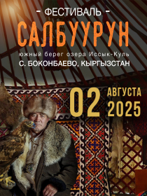 Этно-фестиваль Салбуурун
