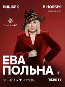 Ева Польна