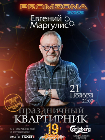 Евгений Маргулис