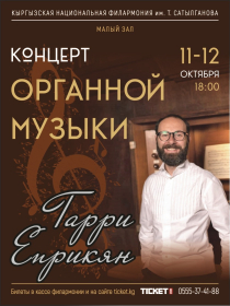 Гарри Еприкян: Концерт органной музыки