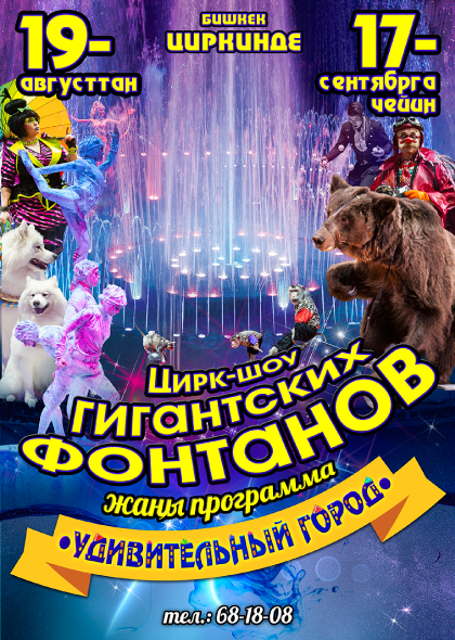 Цирк-шоу "Гигантских фонтанов"