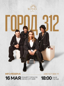 Город 312 в Boho City Bar