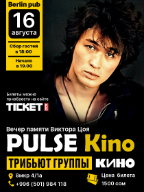 Группа Pulse Kino в Бишкеке