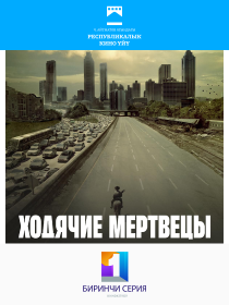 Ходячие мертвецы