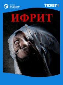 ИФРИТ