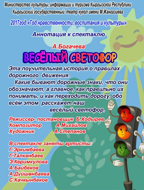 Шайыр светофор