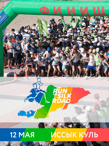 7-Международный марафон Кыргызстана “Run the Silk Road”, памяти С. Джуманазарова