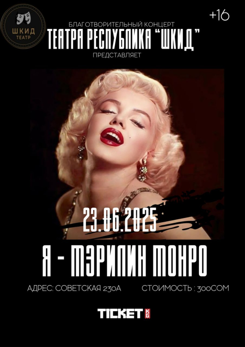 Я - МЭРИЛИН МОНРО