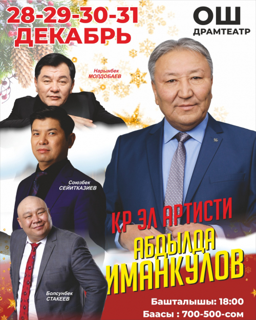 Абдылда Иманкулов г. Ош