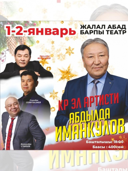 Абдылда Иманкулов г. Жалал-Абад