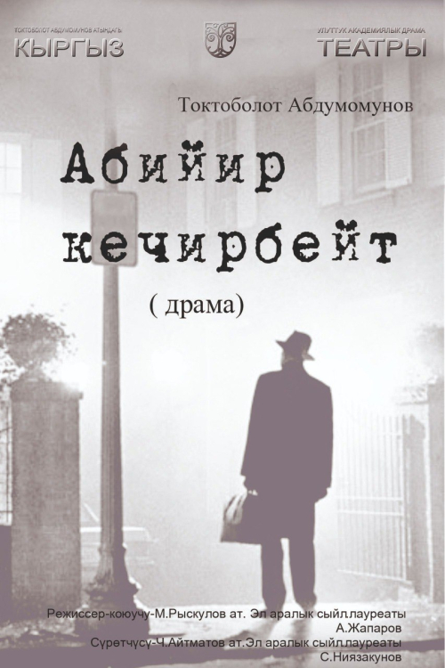Абийир кечирбейт