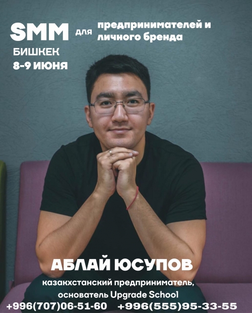 Аблай Юсупов - SMM для предпринимателей и личного бренда