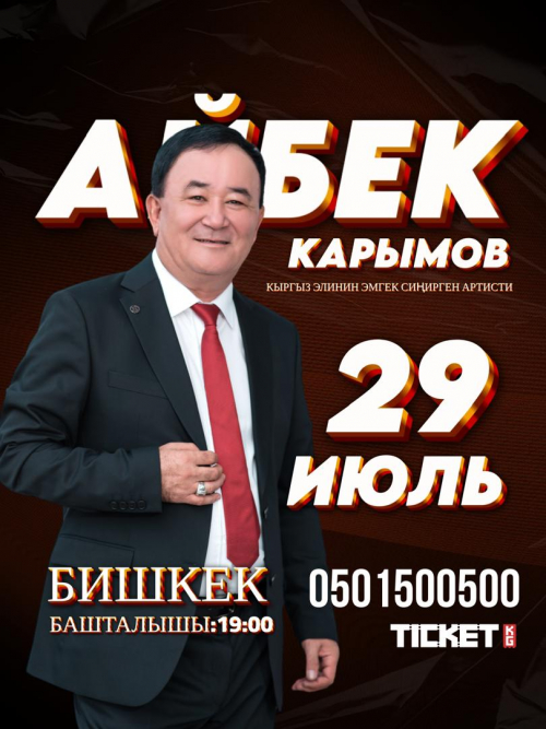 Айбек Карымов